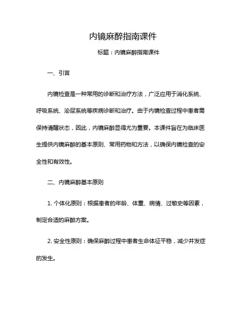内镜麻醉指南课件