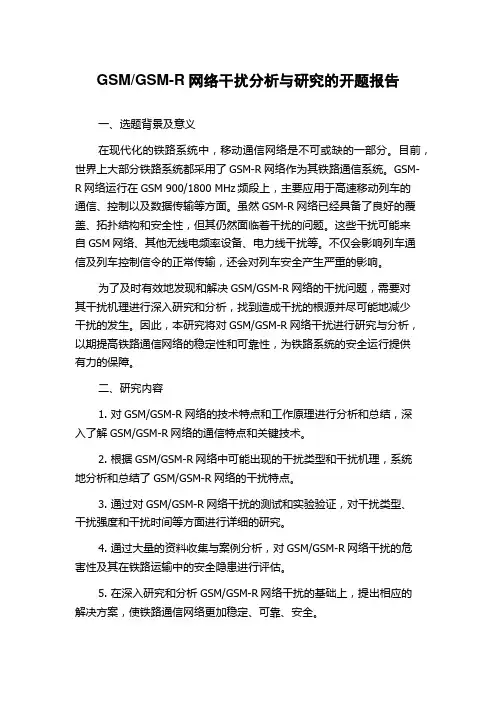 GSM-R网络干扰分析与研究的开题报告