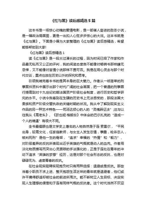《红与黑》读后感精选5篇