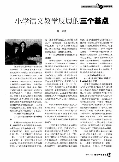 小学语文教学反思的三个基点