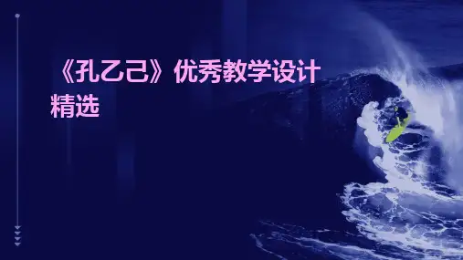2024版《孔乙己》优秀教学设计精选