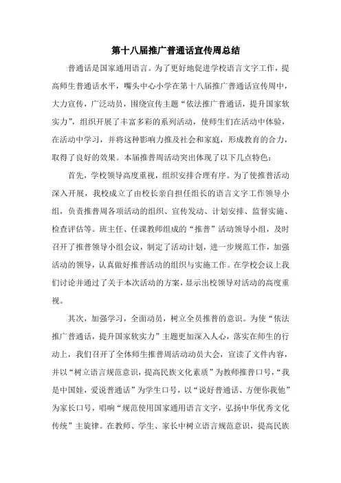 第十八届推广普通话宣传周总结