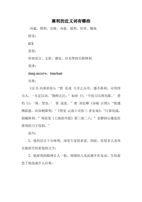 犀利的近义词有哪些