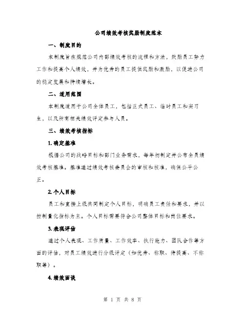 公司绩效考核奖励制度范本（二篇）