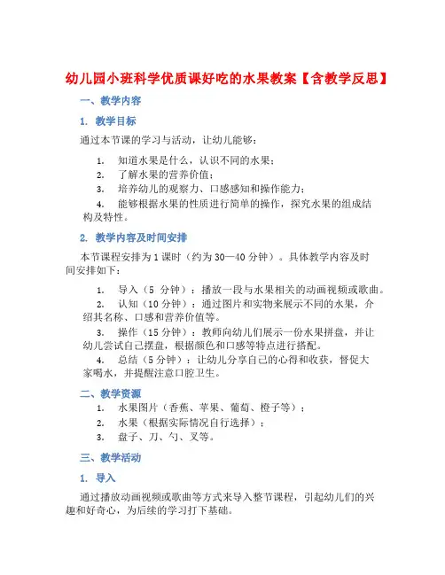 幼儿园小班科学优质课好吃的水果教案【含教学反思】
