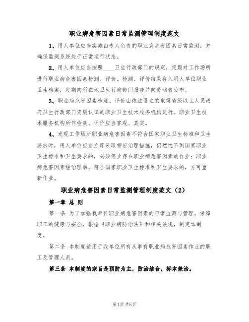 职业病危害因素日常监测管理制度范文(2篇)