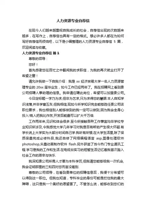 人力资源专业自荐信模板5篇
