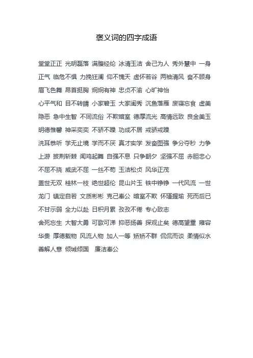 褒义词的四字成语