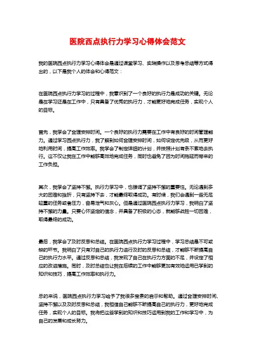 医院西点执行力学习心得体会范文