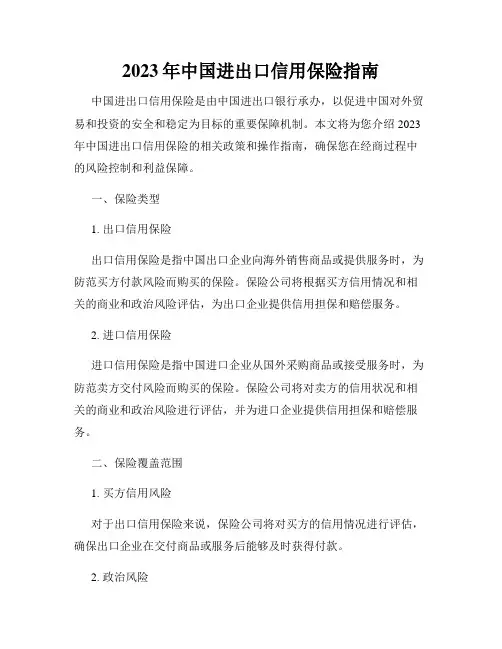 2023年中国进出口信用保险指南