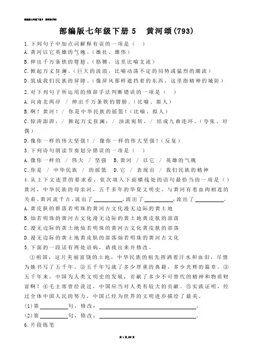 【初中语文】部编版七年级下册5  黄河颂(练习题)