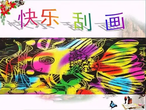 五年级美术上册第6课快乐刮画ppt课件4新人教版