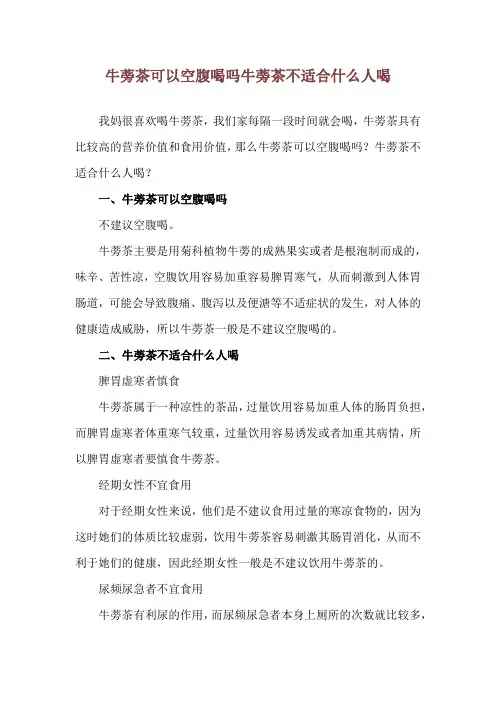 牛蒡茶可以空腹喝吗 牛蒡茶不适合什么人喝
