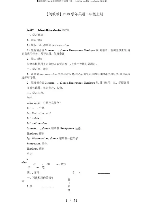【闽教版】2019学年英语三年级上册：Unit7SchoolThingsPartA导学案