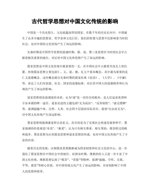 古代哲学思想对中国文化传统的影响