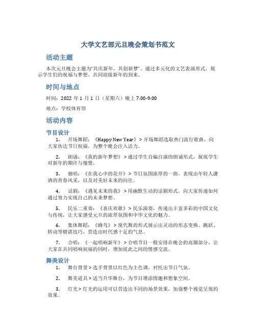 大学文艺部元旦晚会策划书范文