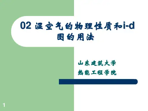 02湿空气性质与焓湿图