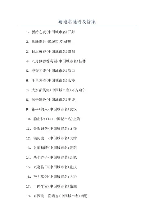 猜地名谜语及答案