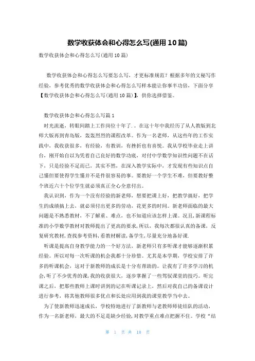 数学收获体会和心得怎么写(通用10篇)