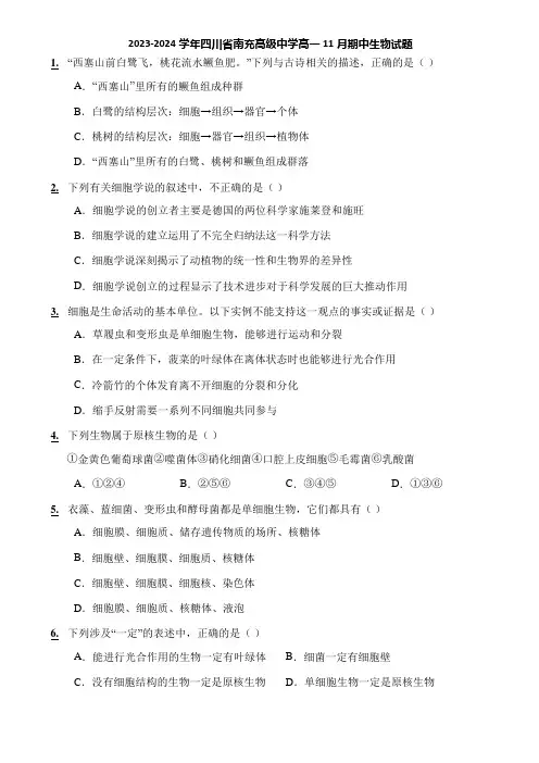 2023-2024学年四川省南充高级中学高一11月期中生物试题