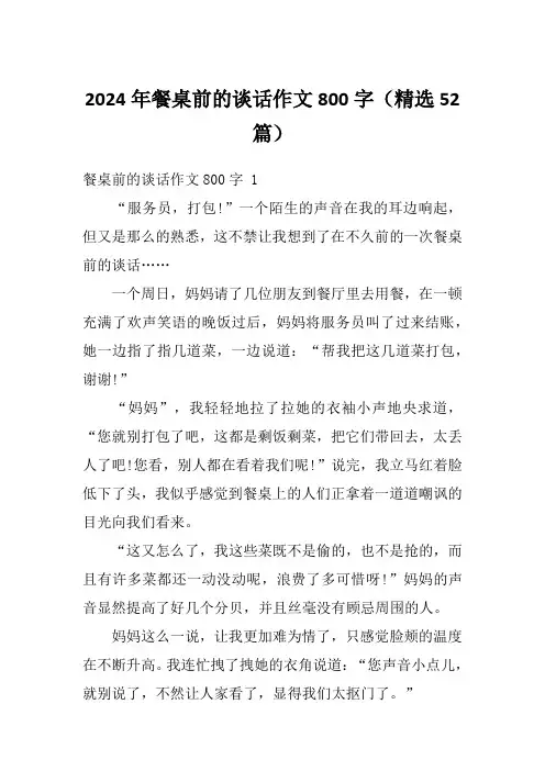 2024年餐桌前的谈话作文800字(精选52篇)