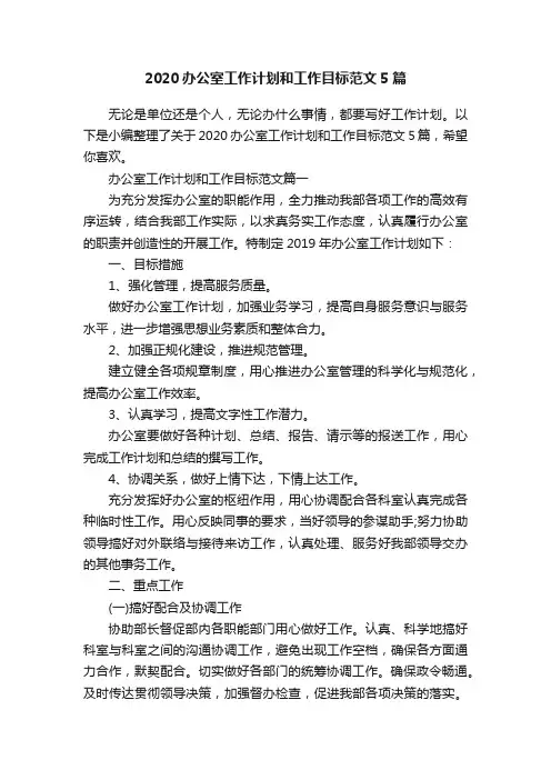 2020办公室工作计划和工作目标范文5篇