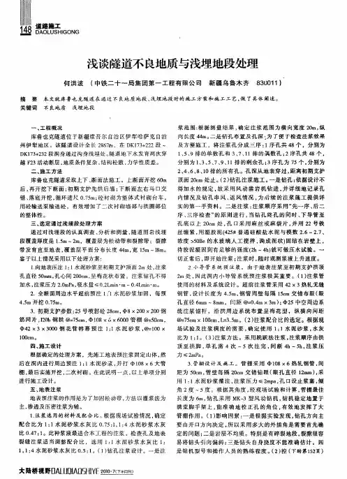 浅谈隧道不良地质与浅埋地段处理