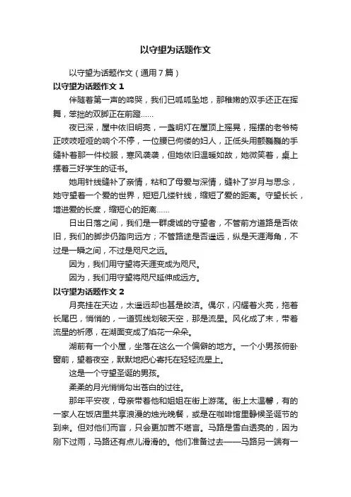 以守望为话题作文（通用7篇）