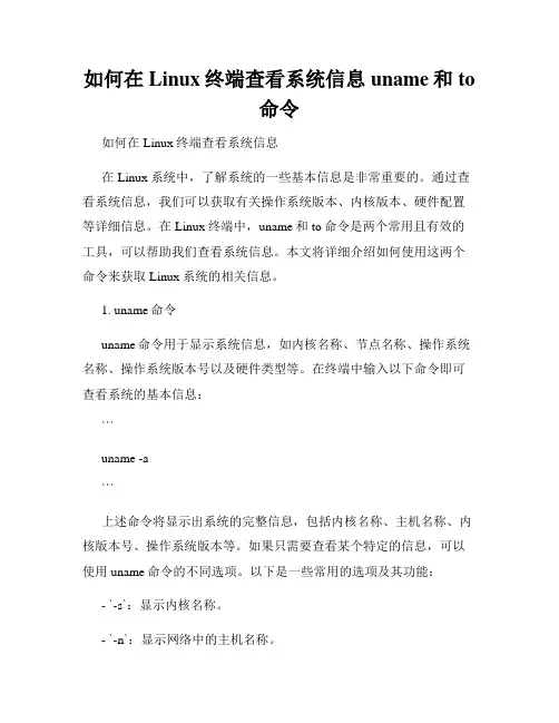 如何在Linux终端查看系统信息uname和to命令