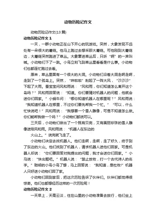 动物历险记作文（13篇）
