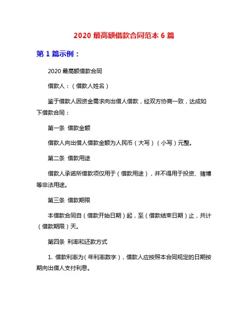 2020最高额借款合同范本6篇