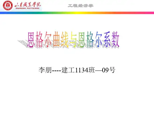 恩格尔曲线与恩格尔系数