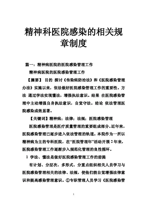精神科医院感染的相关规章制度