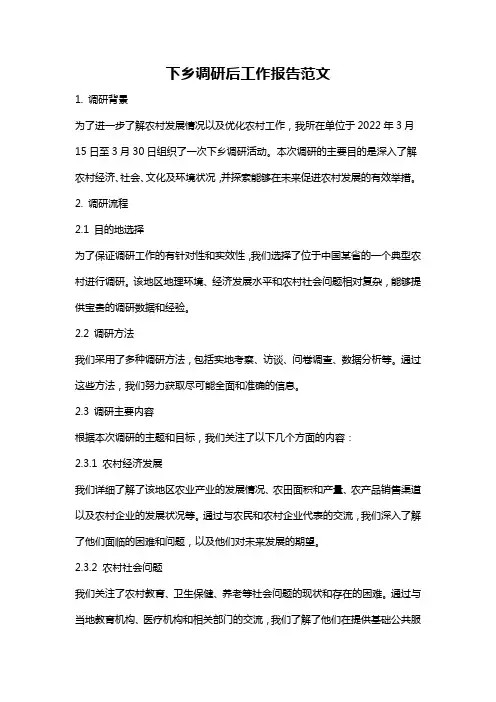 下乡调研后工作报告范文