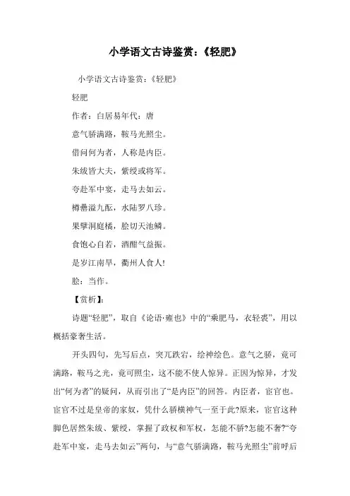 小学语文古诗鉴赏：《轻肥》.doc