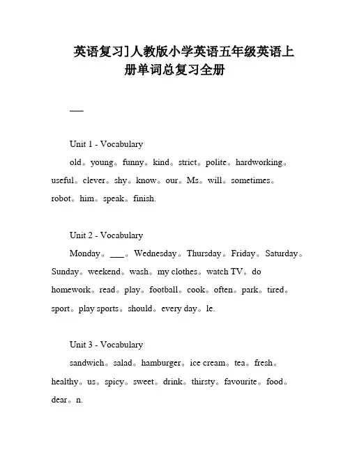 英语复习]人教版小学英语五年级英语上册单词总复习全册