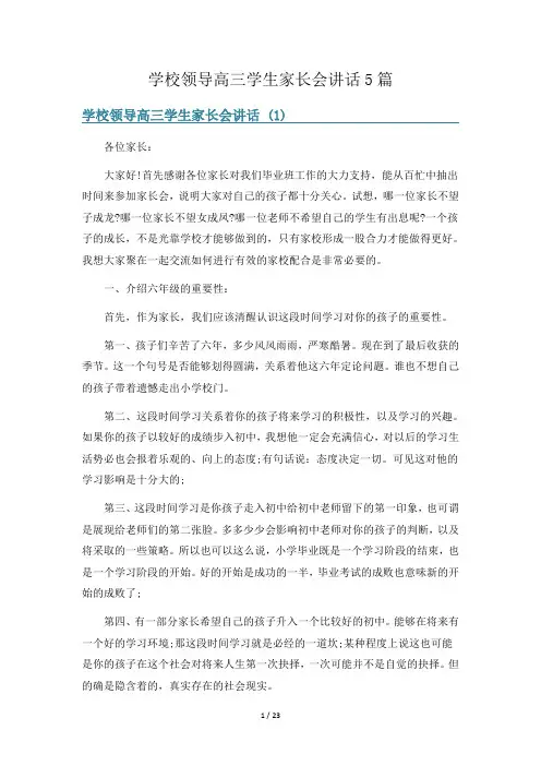 学校领导高三学生家长会讲话5篇