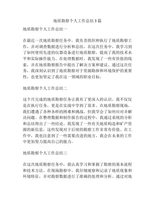 地质勘察个人工作总结3篇