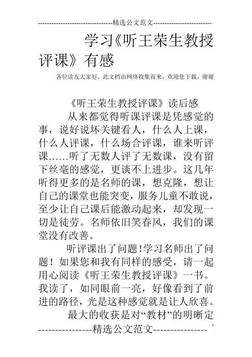 学习《听王荣生教授评课》有感