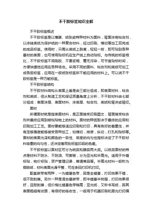 不干胶标签知识全解