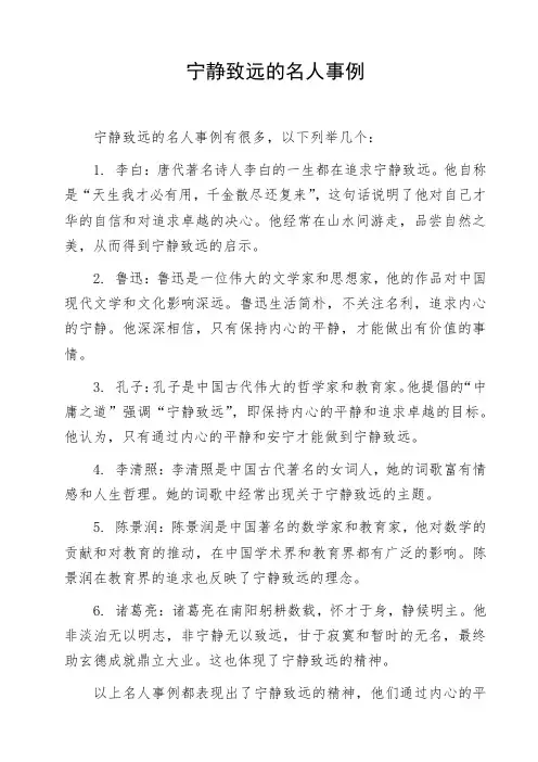宁静致远的名人事例