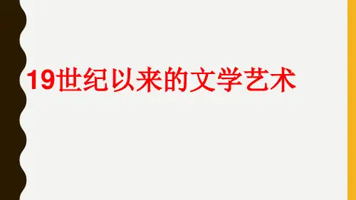 高三历史复习课件：19世纪的浪漫主义文学艺术  课件(共22张PPT)