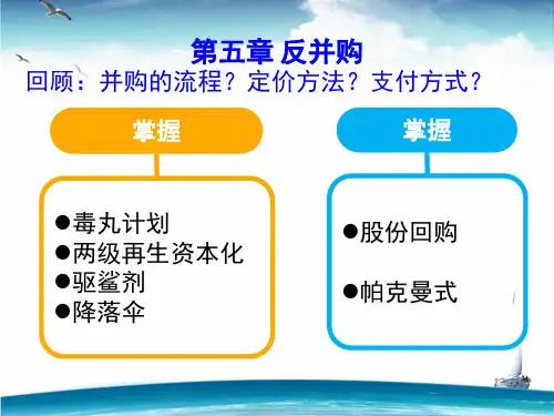 第五章反并购策略课件