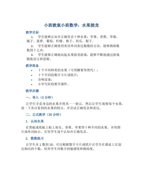 小班教案小班数学：水果接龙