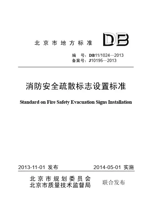 DB11_1024-2013 消防安全疏散标志设置标准
