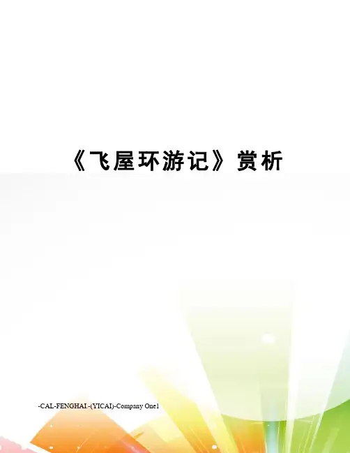 《飞屋环游记》赏析