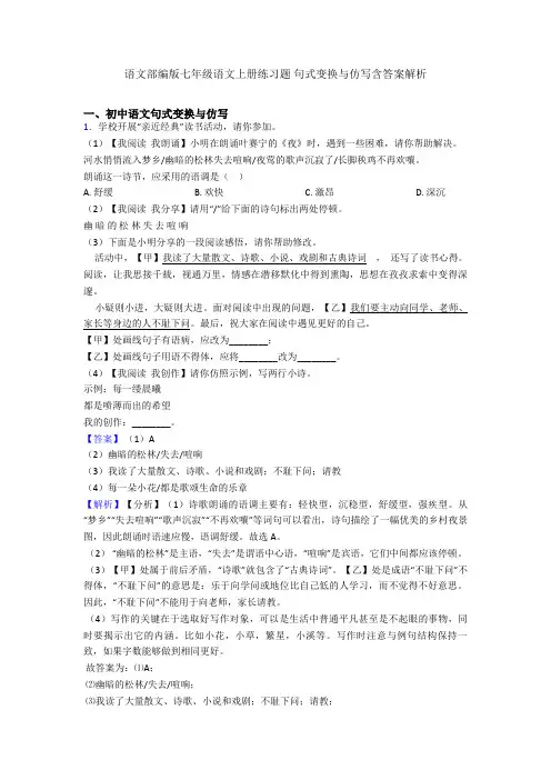 2020-2021语文部编版七年级语文上册练习题 句式变换与仿写含答案解析