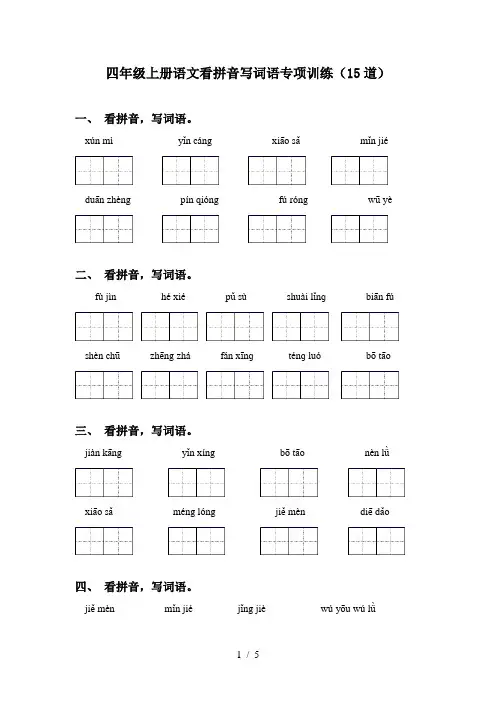四年级上册语文看拼音写词语专项训练(15道)