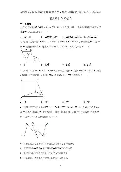 2020-2021学年华东师大版八年级下册数学 第19章《矩形、菱形与正方形》单元试卷