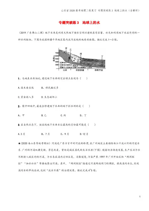 山东省2020高考地理二轮复习 专题突破练3 地球上的水(含解析)